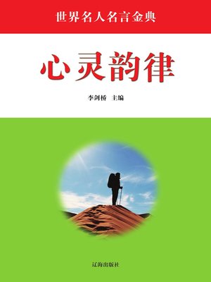 cover image of 世界名人名言金典